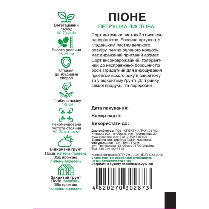 Піоне, петрушка, листовая, 0,5 г, СПЕКТР